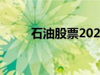 石油股票2021（石油股票一览表）