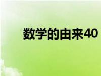 数学的由来40 字（数学的由来30字）