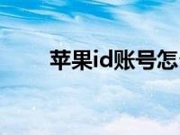 苹果id账号怎么查看（苹果id账号）