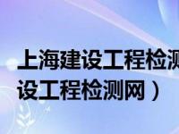上海建设工程检测网上怎么添加焊工（上海建设工程检测网）