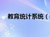 教育统计系统（教育统计服务平台登陆）