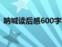 呐喊读后感600字高中（呐喊读后感600字）