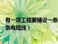 有一项工程要铺设一条电缆线怎么办（有一项工程要铺设一条电缆线）