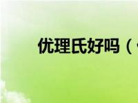 优理氏好吗（优理氏的产品好不好）