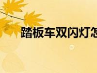 踏板车双闪灯怎么开（双闪灯怎么开）