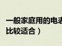 一般家庭用的电表多少安的（家用电表多少安比较适合）