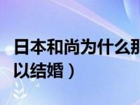 日本和尚为什么那么有钱（日本和尚为什么可以结婚）