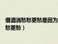 借酒消愁愁更愁是因为饮酒让人产生压抑的情感（借酒消愁愁更愁）