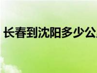 长春到沈阳多少公里（长春到大连多少公里）