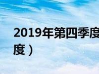 2019年第四季度有多少天?（2019年第四季度）