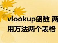 vlookup函数 两个表格（vlookup函数的使用方法两个表格）