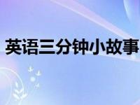 英语三分钟小故事PPT（英语三分钟小故事）