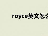 royce英文怎么读（roy英文怎么读）