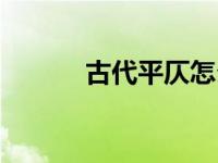 古代平仄怎么分（平仄怎么分）
