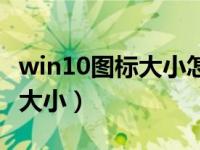 win10图标大小怎么设置（如何调整桌面图标大小）
