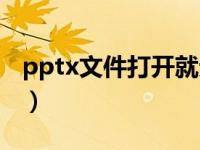 pptx文件打开就无响应（pptx文件怎么打开）