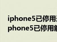 iphone5已停用连接itunes怎么解锁教程（iphone5已停用解锁教程）