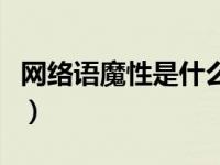 网络语魔性是什么意思（今日魔性是什么意思）