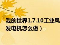 我的世界1.7.10工业风力发电机怎么做（今日我的世界风力发电机怎么做）