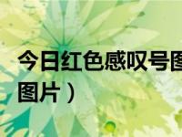 今日红色感叹号图片表情包（今日红色感叹号图片）