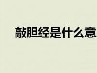 敲胆经是什么意思（今日敲胆经的好处）