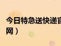 今日特急送快递官网查询（今日特急送快递官网）