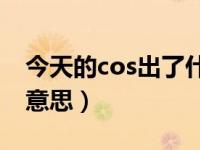 今天的cos出了什么角色（今日cosplay什么意思）