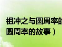 祖冲之与圆周率的故事手抄报（今日祖冲之与圆周率的故事）