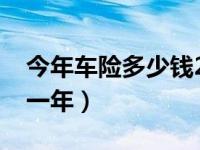 今年车险多少钱2021（今日车险一般多少钱一年）