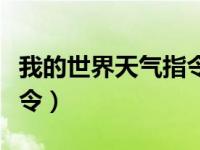 我的世界天气指令黑夜（今日我的世界天黑指令）