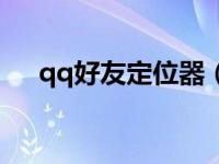 qq好友定位器（今日qq定位好友位置）