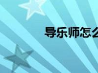 导乐师怎么样（今日导乐师）