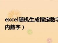 excel随机生成指定数字（今日excel如何随机生成一定范围内数字）