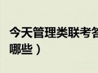 今天管理类联考答案（今日管理类联考专业有哪些）