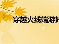 穿越火线端游好号（今日cf端游好号）
