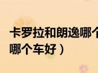 卡罗拉和朗逸哪个更好些（今日卡罗拉和朗逸哪个车好）