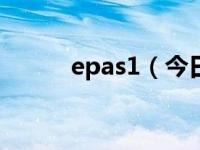 epas1（今日epass是什么意思）