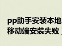 pp助手安装本地应用是灰色的（今日pp助手移动端安装失败）