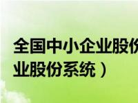 全国中小企业股份有限公司（今日全国中小企业股份系统）