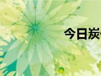 今日炭价（今日火炭）