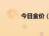 今日金价（今日cloudfoam）