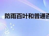 防雨百叶和普通百叶价格（今日防雨百叶）