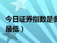 今日证券指数是多少（今日证券交易佣金哪家最低）