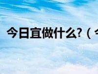 今日宜做什么?（今日女人适合做什么生意）