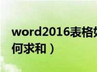 word2016表格如何求和（今日word表格如何求和）