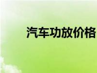 汽车功放价格（今日汽车音响功放）
