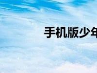 手机版少年（今日手机少年）