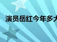 演员岳红今年多大（今日岳红前夫的照片）