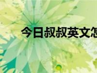 今日叔叔英文怎么说（今日叔叔英文）