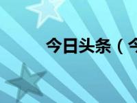 今日头条（今日组密钥更新周期）
